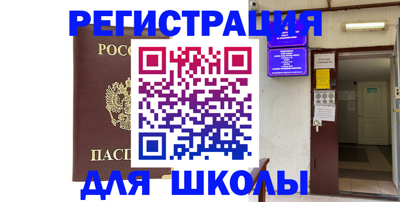 временная регистрация для школы в Электрогорске